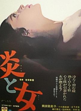 炎与女