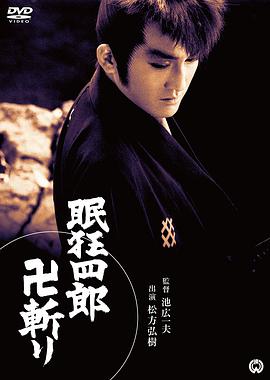 眠狂四郎卍斩
