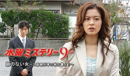 顔のない女 ～久留島刑事の報告書より