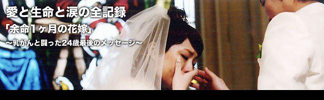 愛と生命と涙の全記録「余命一ヶ月の花嫁」～乳がんと闘った24歳～最後のメッセージ
