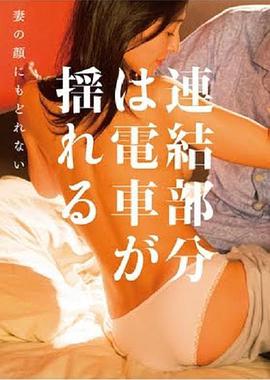 電車連接的部份在搖晃