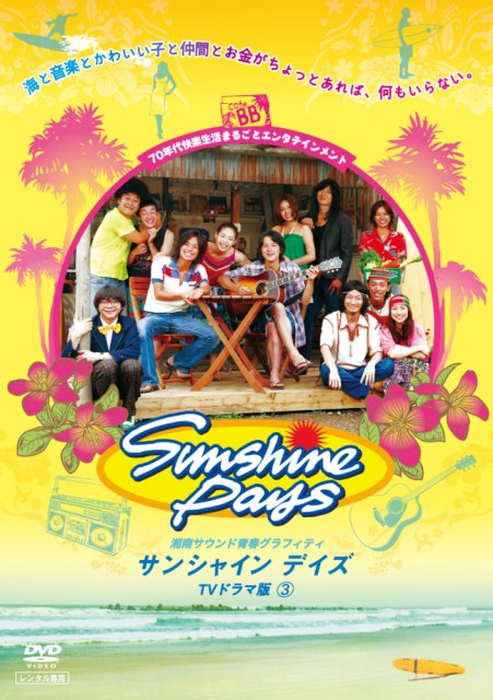 サンシャイン デイズ