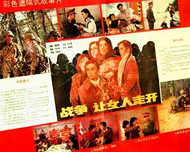 战争，让女人走开