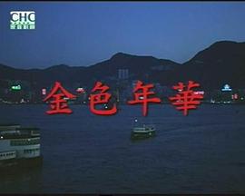 金色年华