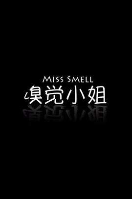 嗅觉小姐