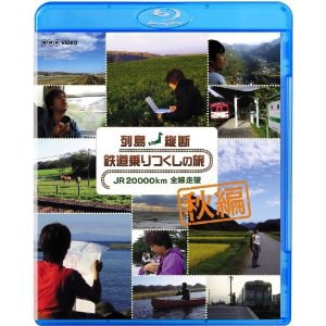 列岛纵断 全力乘坐铁道之旅JR20000km全线走破 秋编