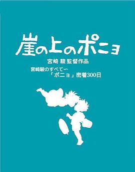 聚焦宫崎骏与“波妞”300天亲密接触