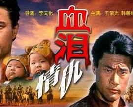 血泪情仇