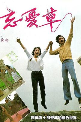 忘忧草