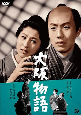 大阪物语