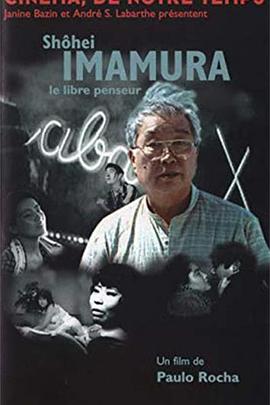 今村昌平，自由的思想家