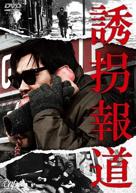 诱拐报道