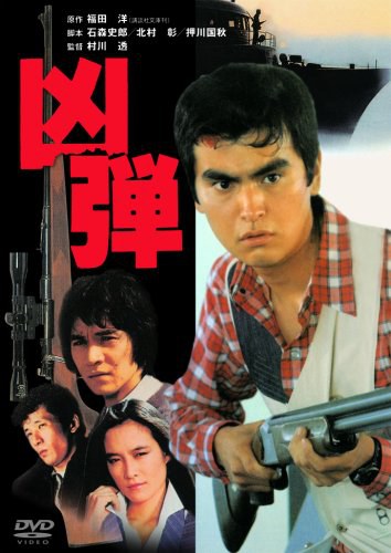 凶弾