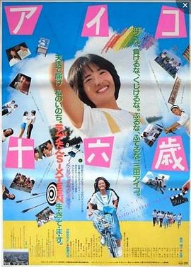 アイコ十六歳