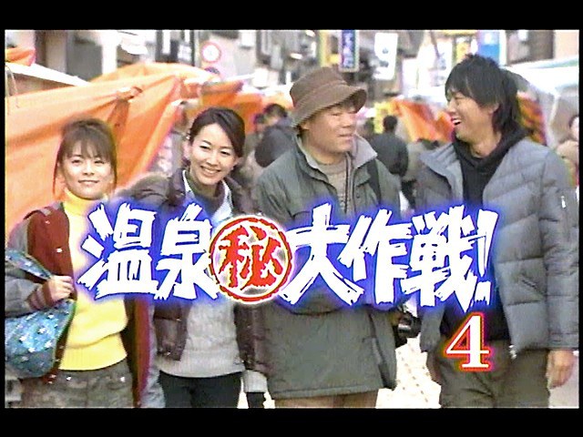 温泉㊙大作戦4