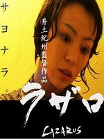 ラザロ -LAZARUS-「蒼ざめたる馬」篇