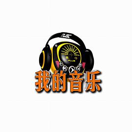 我的音乐