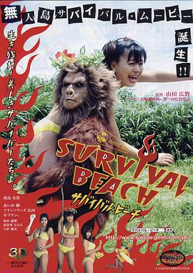 サバイバル・ビーチ