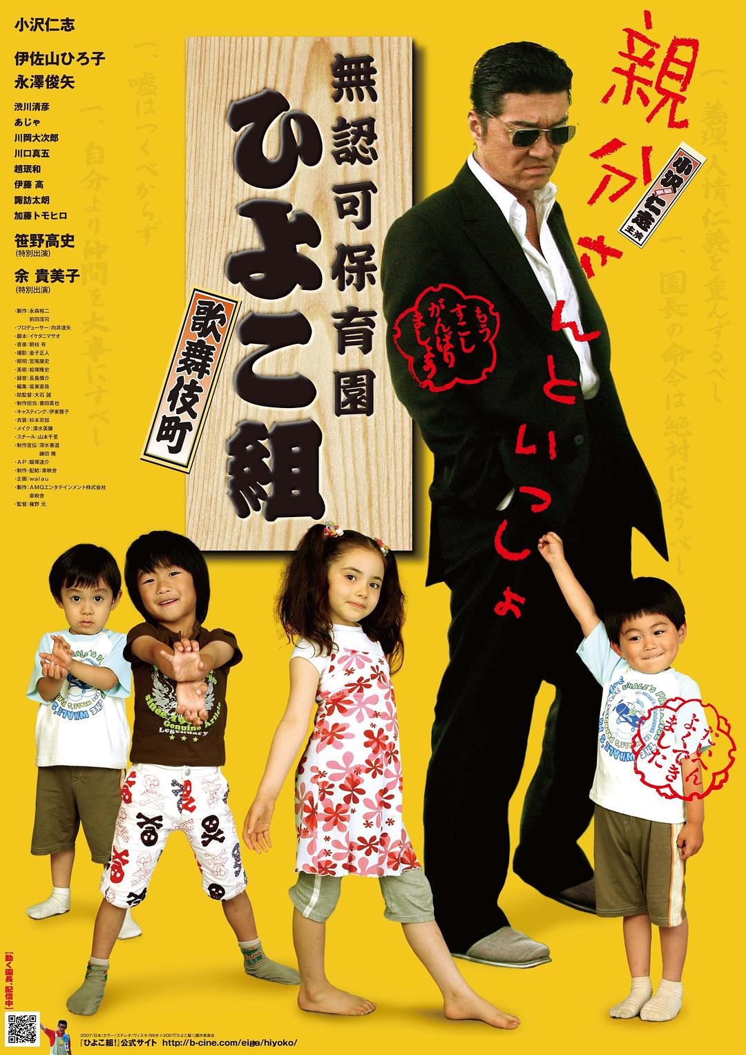 無認可保育園 歌舞伎町ひよこ組!