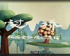 过桥