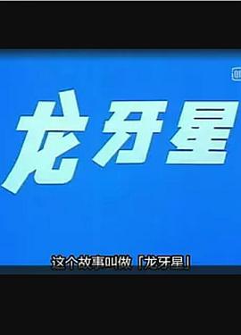 龙牙星