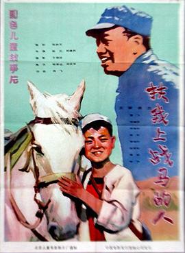 扶我上战马的人