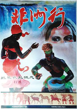 非洲行