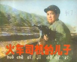 火车司机的儿子