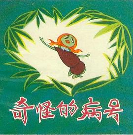 奇怪的病号