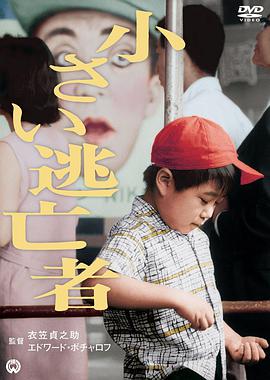 小逃亡者