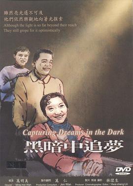 黑暗中追梦