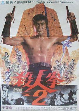 杀人拳2