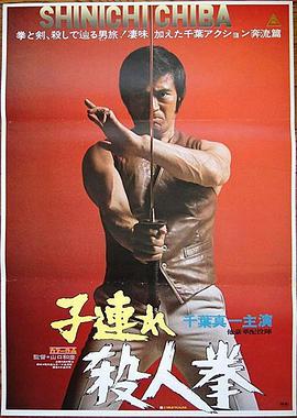 子連れ殺人拳