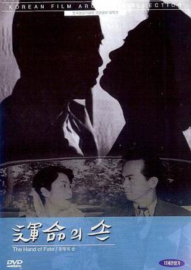 命运之手