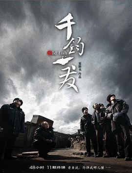 千钧。一发