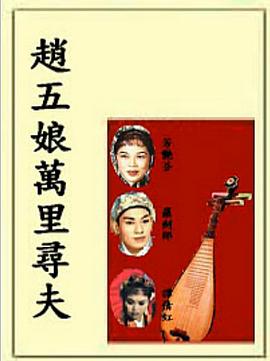 赵五娘万里寻夫