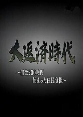 200万亿日元借款引起的居民负担