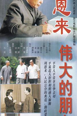 周恩来——伟大的朋友