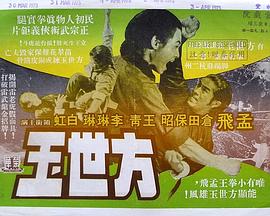 方世玉