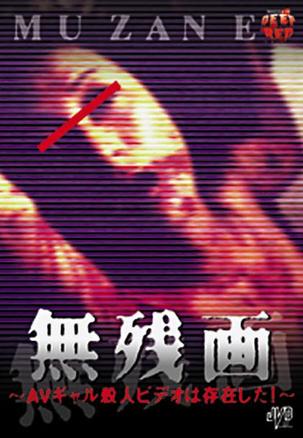 無残画 ＡＶギャル殺人ビデオは存在した！