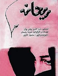 Reyhaneh