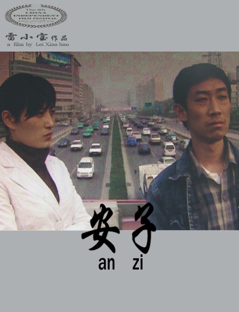 安子