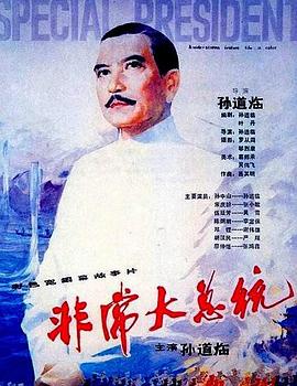 非常大总统