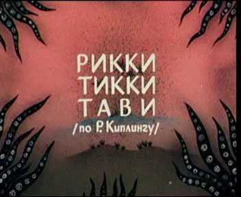 Рикки-Тикки-Тави