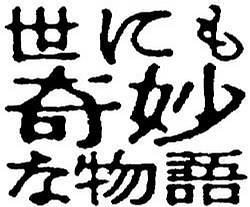 世界奇妙物语  04春之特別篇