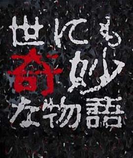 世界奇妙物语 98秋之特别篇