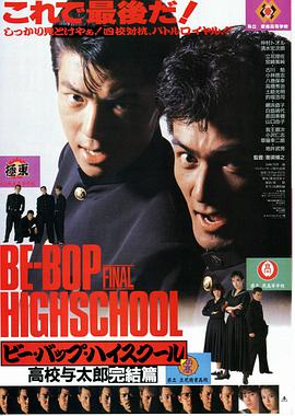 ビー・バップ・ハイスクール 高校与太郎完結篇