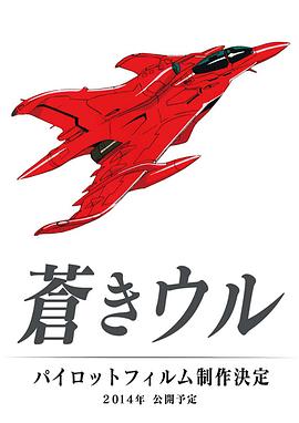 苍之URU 剧场版