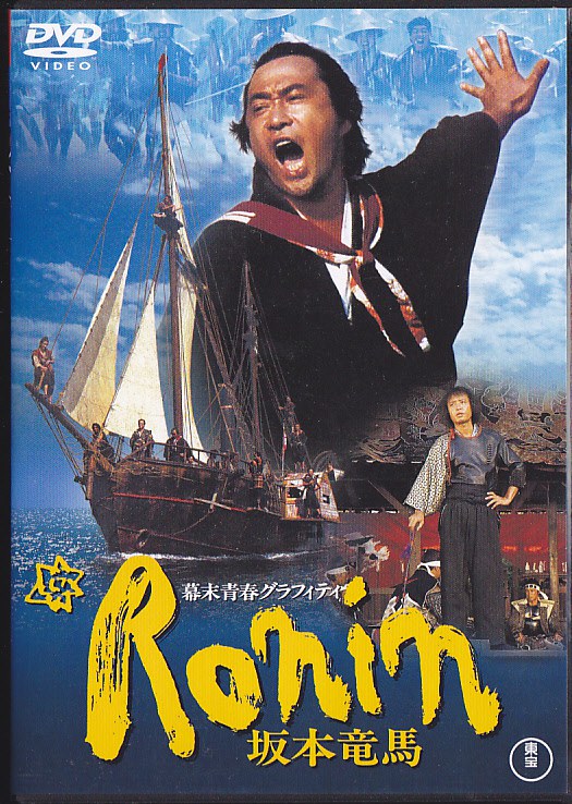 幕末青春グラフィティ Ronin 坂本竜馬