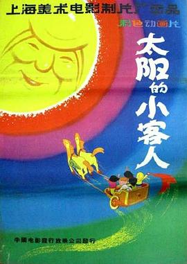 太阳的小客人